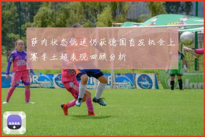 萨内状态低迷仍获德国首发机会上赛季土超表现回顾分析