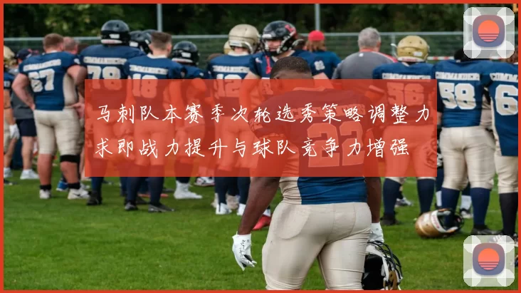 马刺队本赛季次轮选秀策略调整力求即战力提升与球队竞争力增强