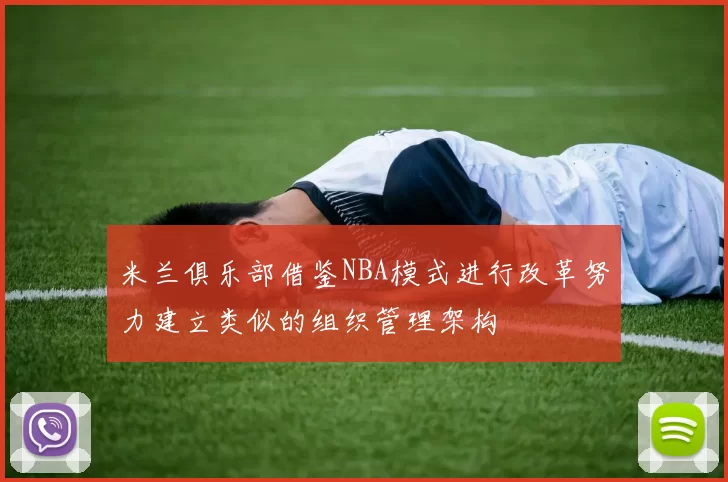 米兰俱乐部借鉴NBA模式进行改革努力建立类似的组织管理架构
