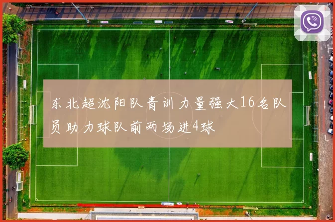 东北超沈阳队青训力量强大16名队员助力球队前两场进4球