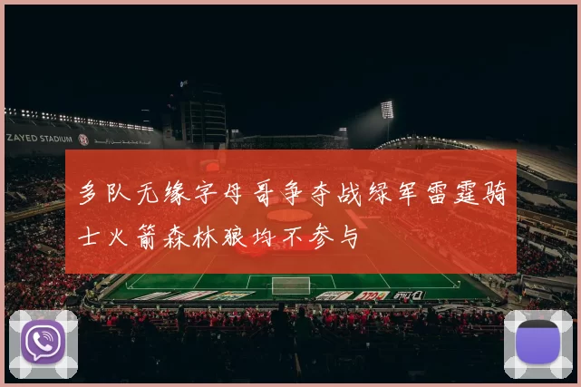 多队无缘字母哥争夺战绿军雷霆骑士火箭森林狼均不参与