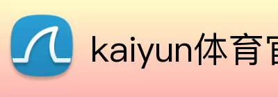kaiyun体育官网登录入口 Logo